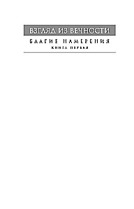 Взгляд из вечности. Книга 1. Благие намерения