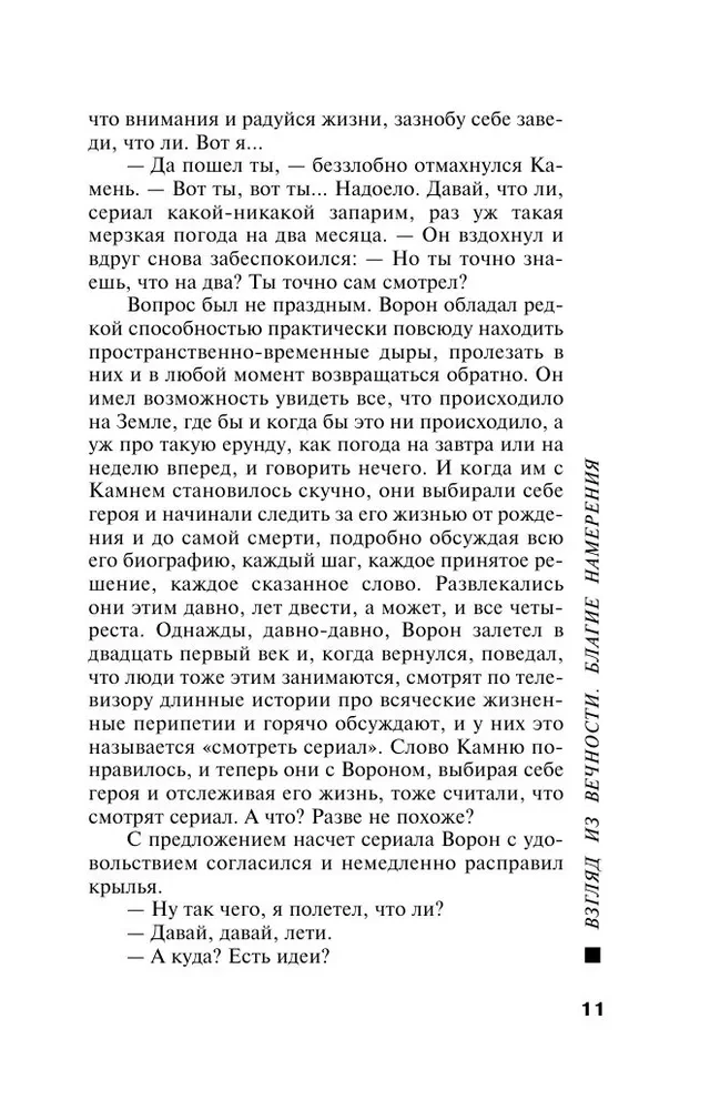 Взгляд из вечности. Книга 1. Благие намерения