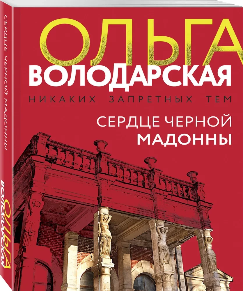 Сердце Черной Мадонны