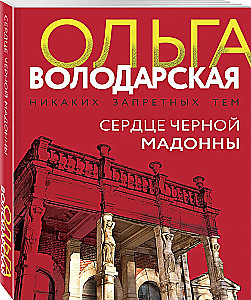 Сердце Черной Мадонны
