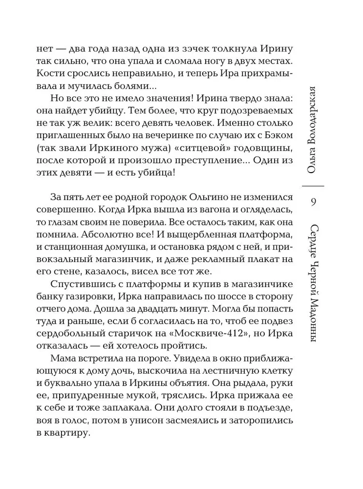 Сердце Черной Мадонны