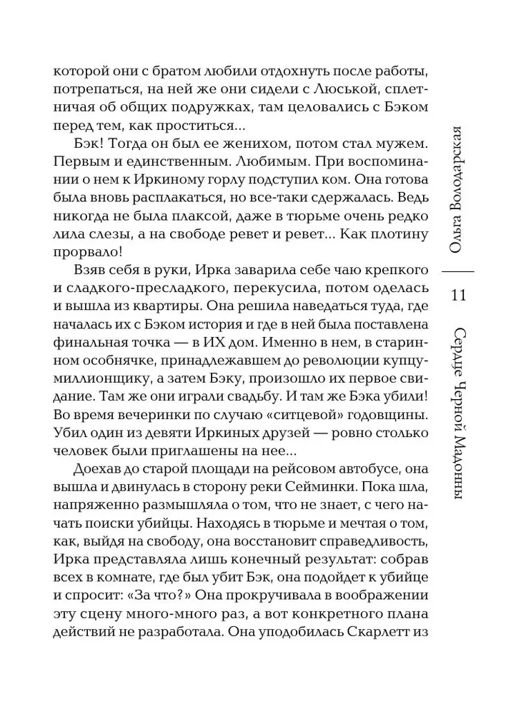 Сердце Черной Мадонны