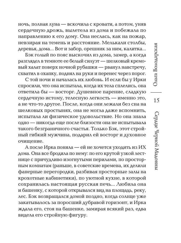 Сердце Черной Мадонны