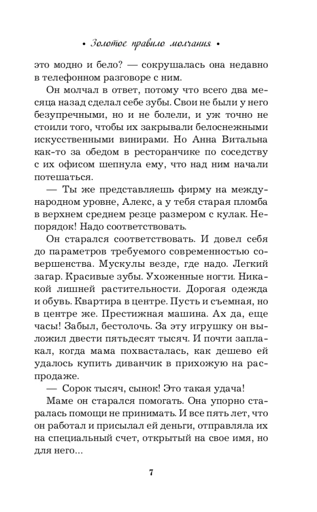 Золотое правило молчания