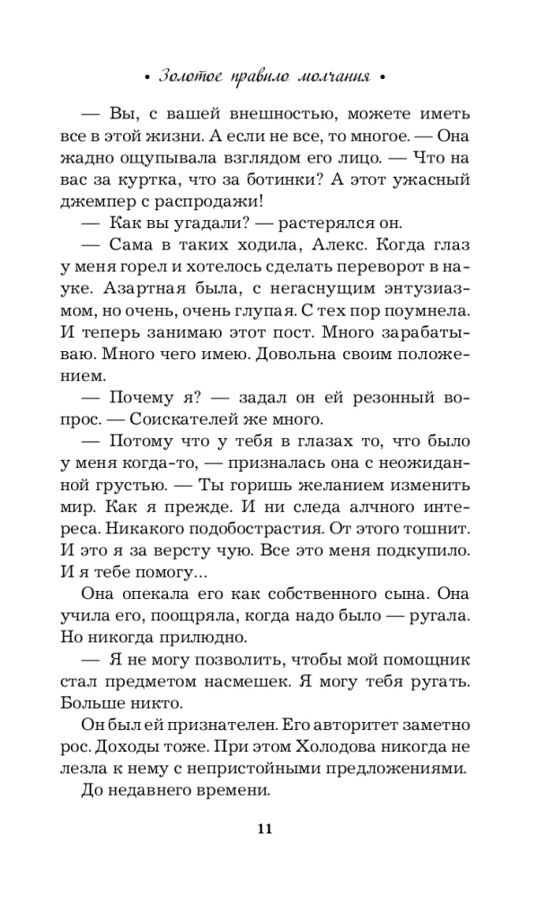 Золотое правило молчания