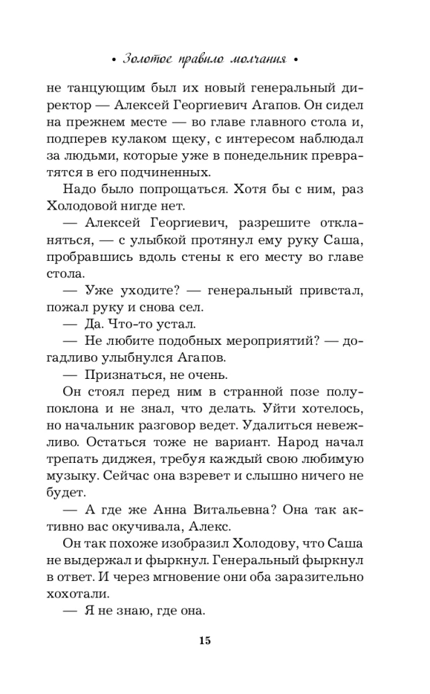Золотое правило молчания
