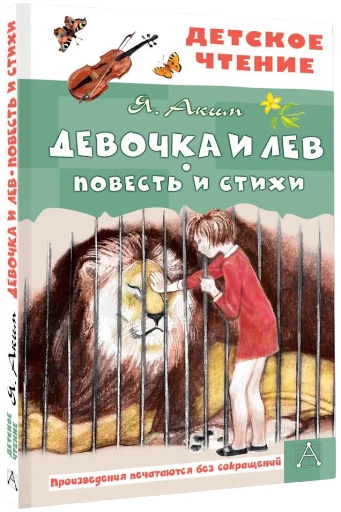 Meitene un lauva. Stāsts un dzeja