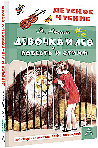 Meitene un lauva. Stāsts un dzeja