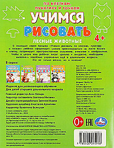 Meža dzīvnieki. Mācāmies zīmēt pa kvadrātiem, punktiņiem un punktiem