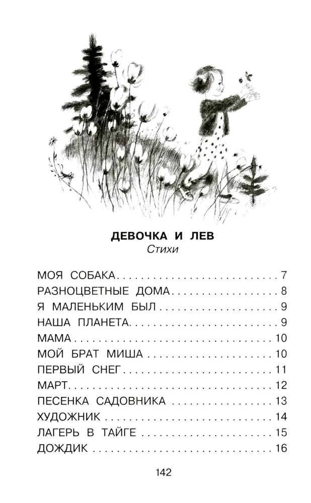 Meitene un lauva. Stāsts un dzeja