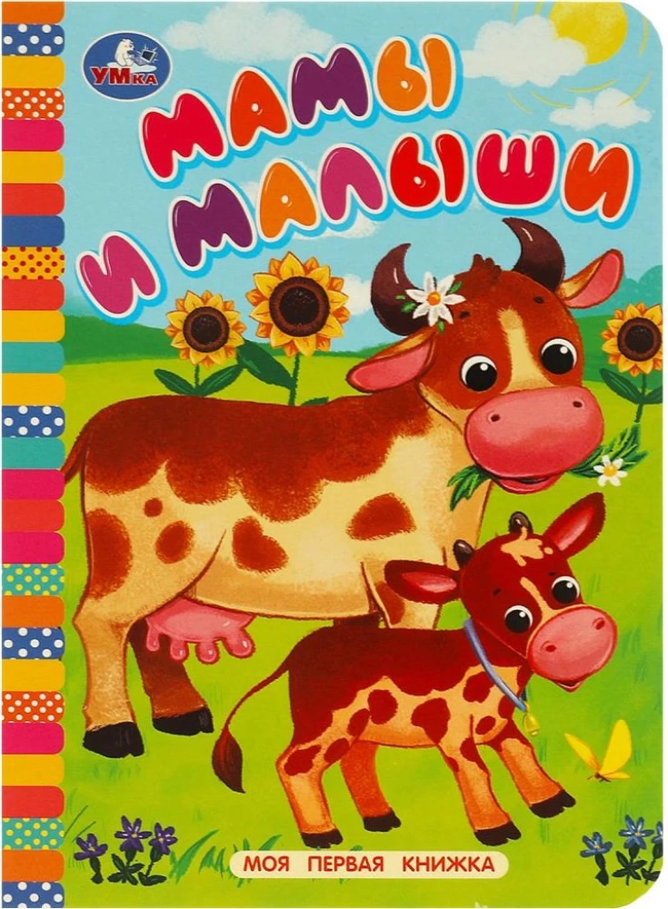 Māmiņas un mazulīši