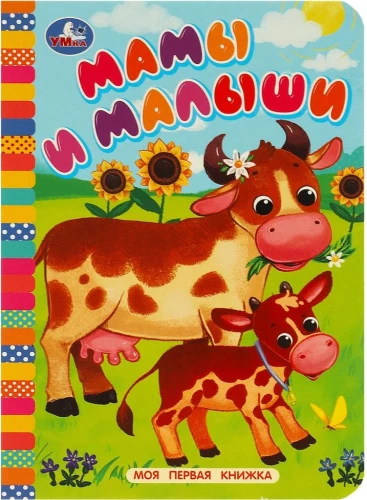 Māmiņas un mazulīši