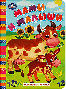 Māmiņas un mazulīši