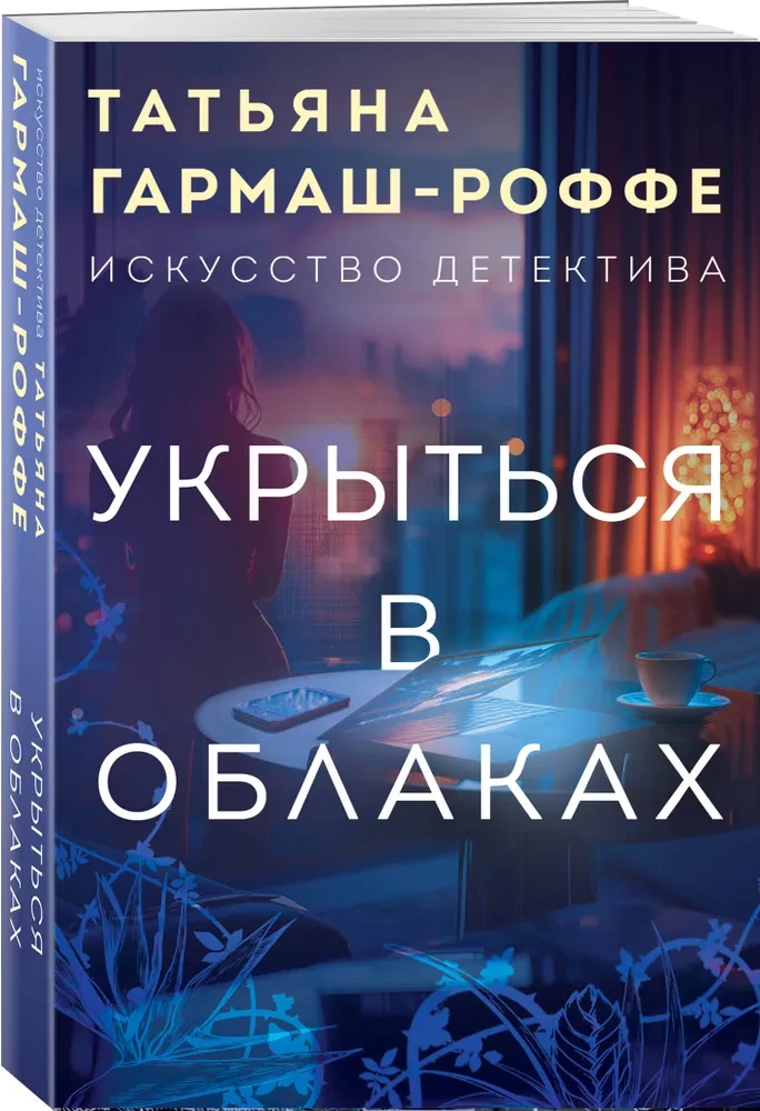 Укрыться в облаках