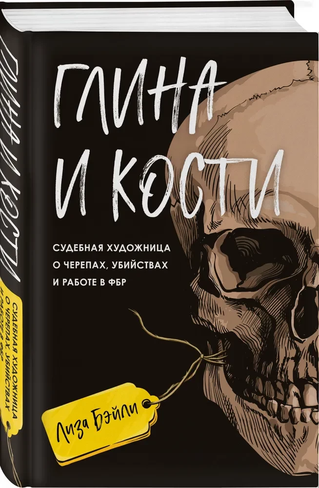 Māls un kauli. Tiesu māksliniece par galvaskausiem, slepkavībām un darbu FIB