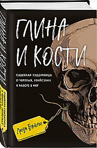 Māls un kauli. Tiesu māksliniece par galvaskausiem, slepkavībām un darbu FIB