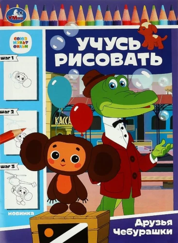 Sovjetmultfilma. Čeburaškas draugi. Mācos zīmēt
