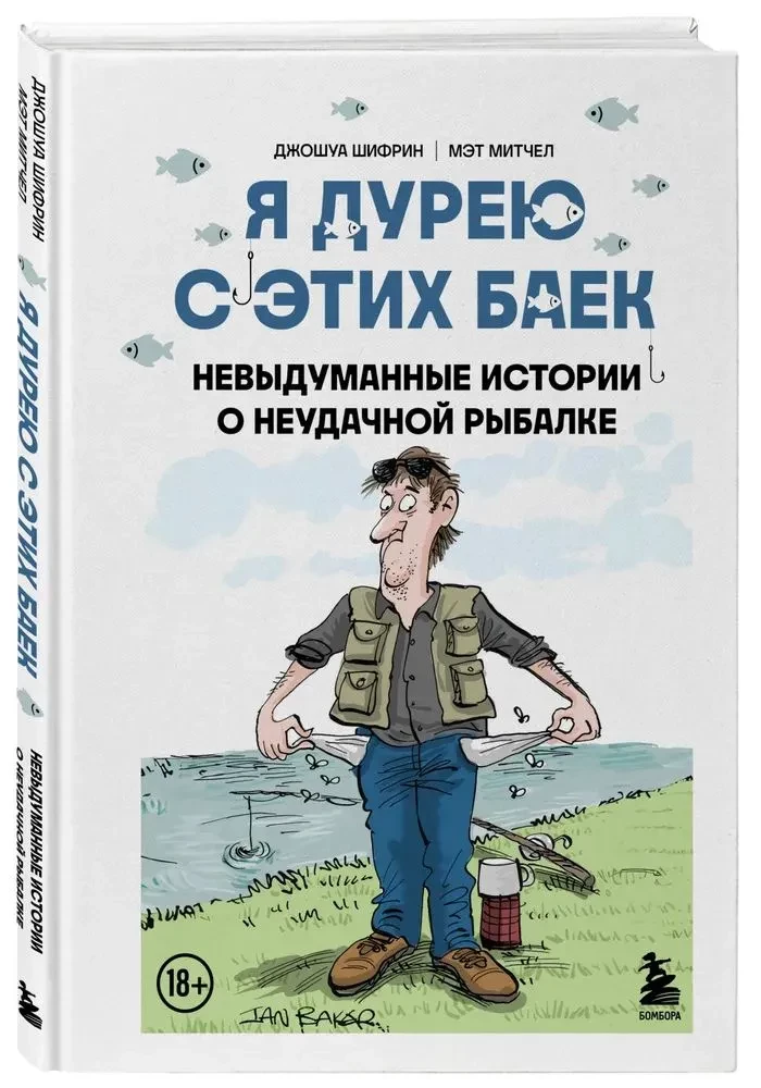 Es traku no šīm pasakām. Neizdomātas stāsti par neveiksmīgu makšķerēšanu