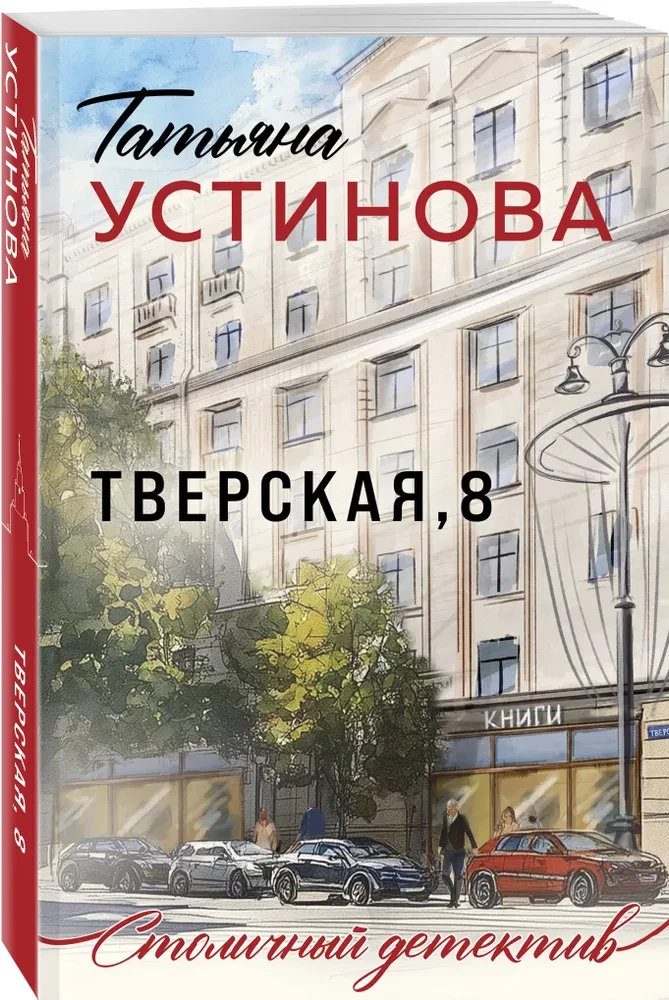 Тверская, 8