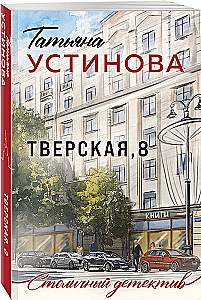 Тверская, 8