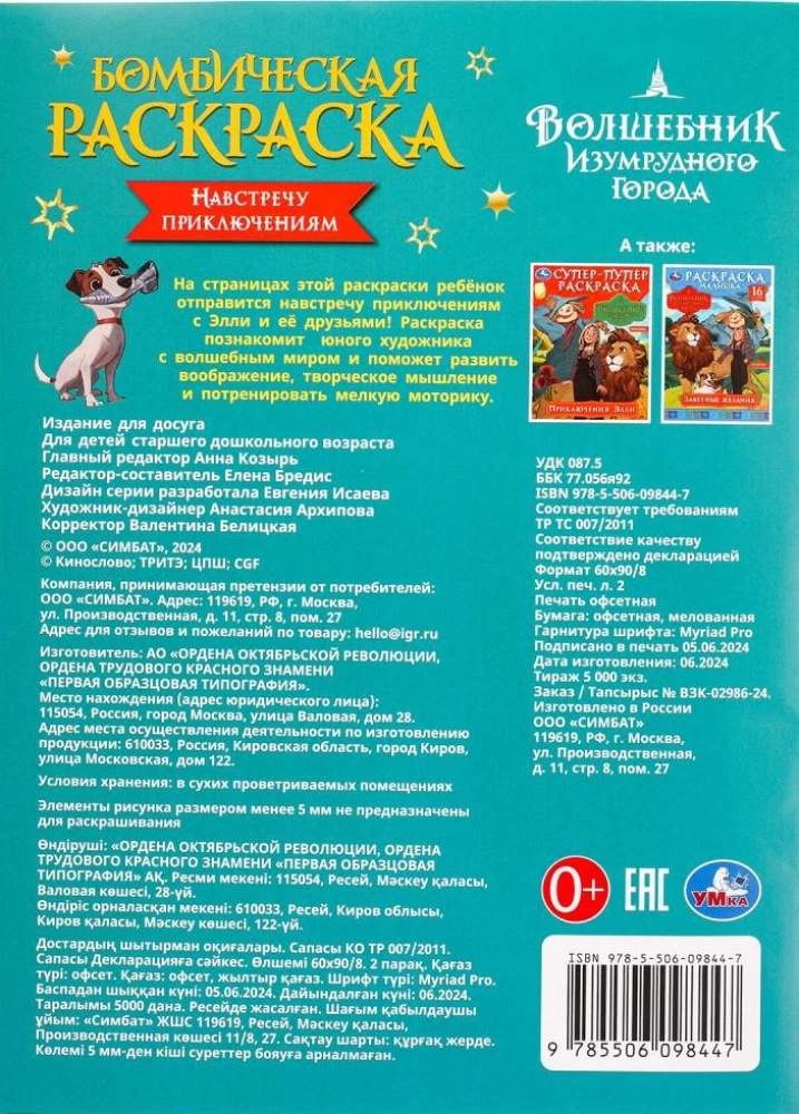 Pretī piedzīvojumiem. Smaragda pils burvis. Bombiska krāsojamā grāmata