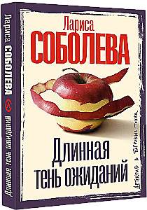 Длинная тень ожиданий