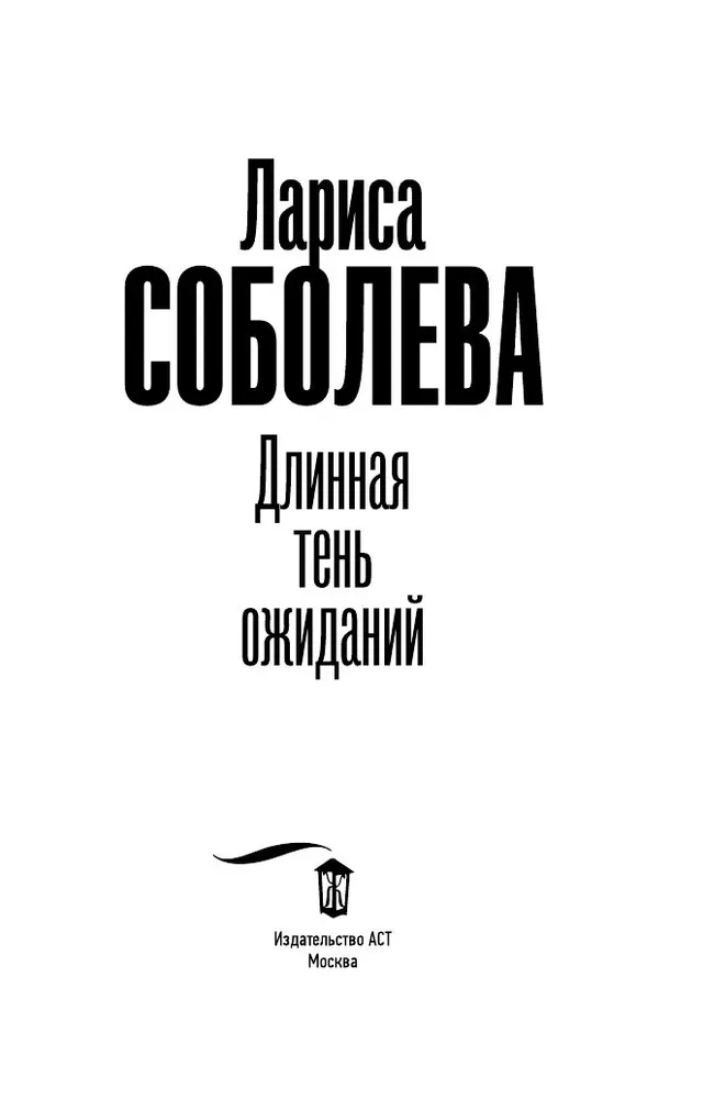 Длинная тень ожиданий
