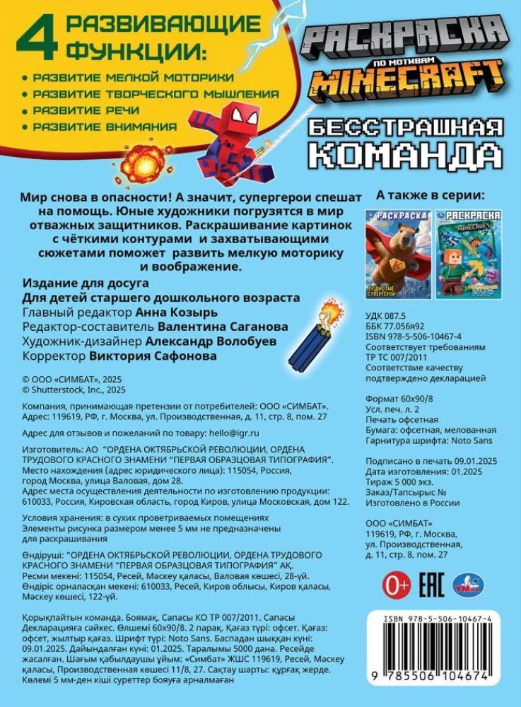 Bailīgā komanda. Pēc Mīnekrata motīviem. Krāsojamā grāmata