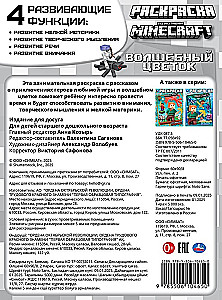 Burvju zieds. Pēc Mайнкрафт motīviem. Krāsojamā grāmata