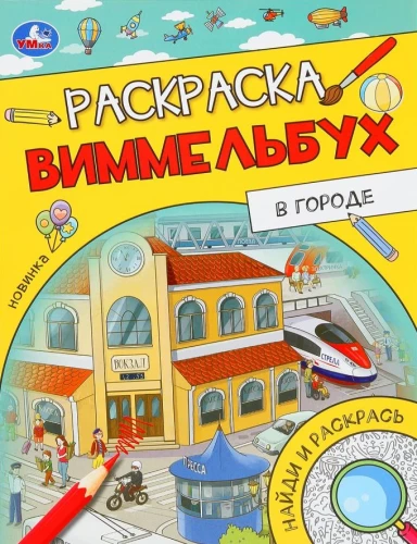 Pilsētā. Krāsojamā grāmata Vimmelbukh