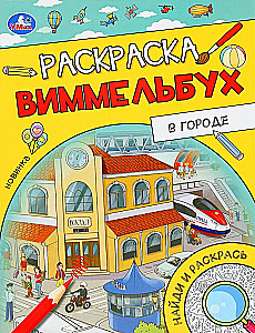 В городе. Раскраска Виммельбух