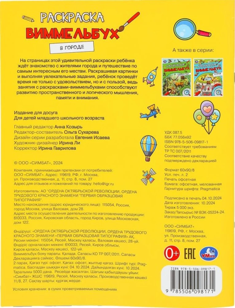 В городе. Раскраска Виммельбух