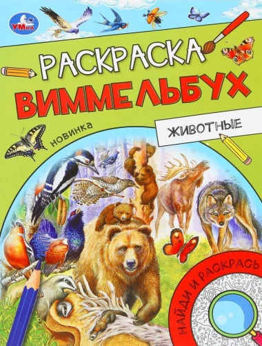 Dzīvnieki. Krāsojamā grāmata Vimmelbuh