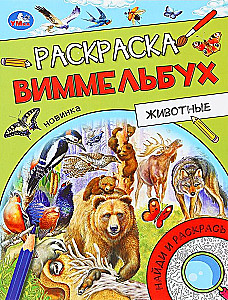 Dzīvnieki. Krāsojamā grāmata Vimmelbuh