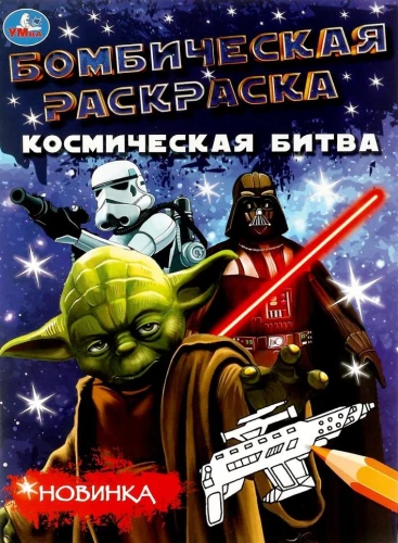 Kosmiskā cīņa