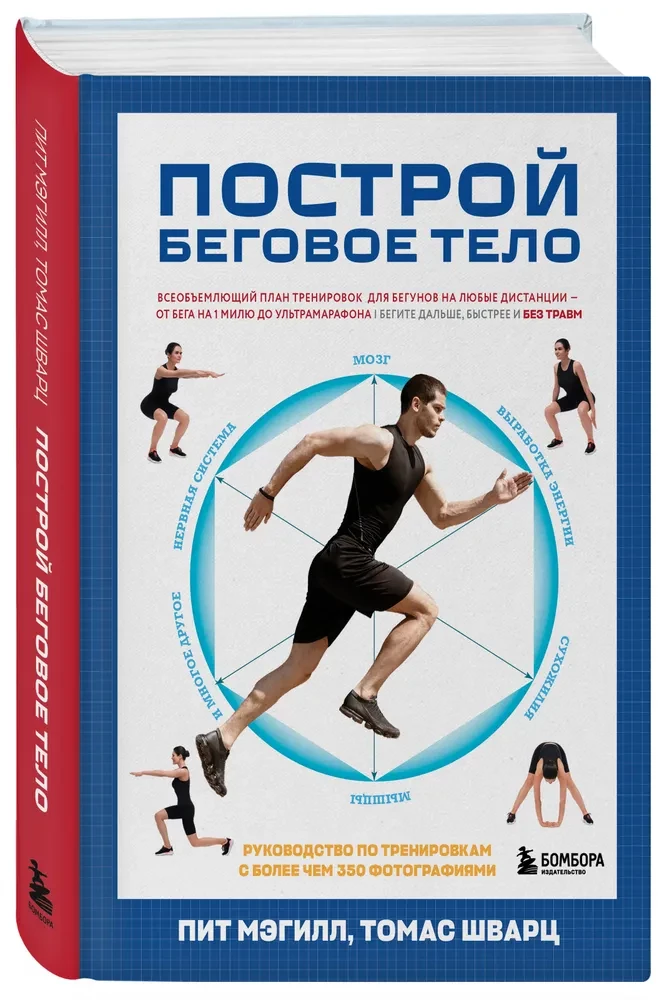 Построй беговое тело. Всеобъемлющий план тренировок для бегунов на любые дистанции