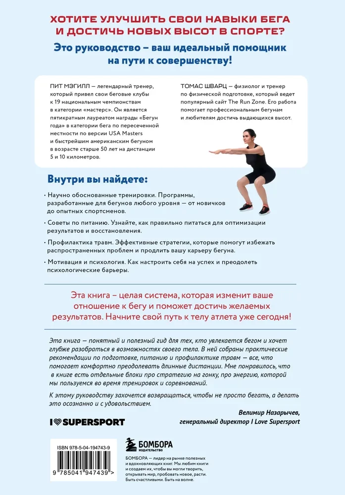 Построй беговое тело. Всеобъемлющий план тренировок для бегунов на любые дистанции
