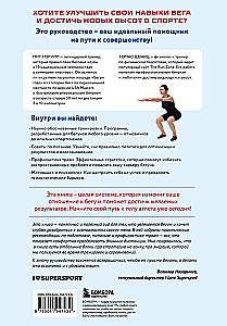 Построй беговое тело. Всеобъемлющий план тренировок для бегунов на любые дистанции