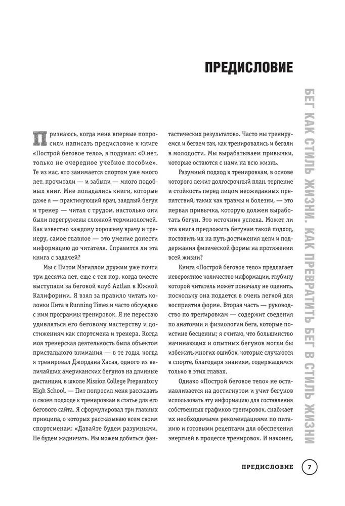 Построй беговое тело. Всеобъемлющий план тренировок для бегунов на любые дистанции