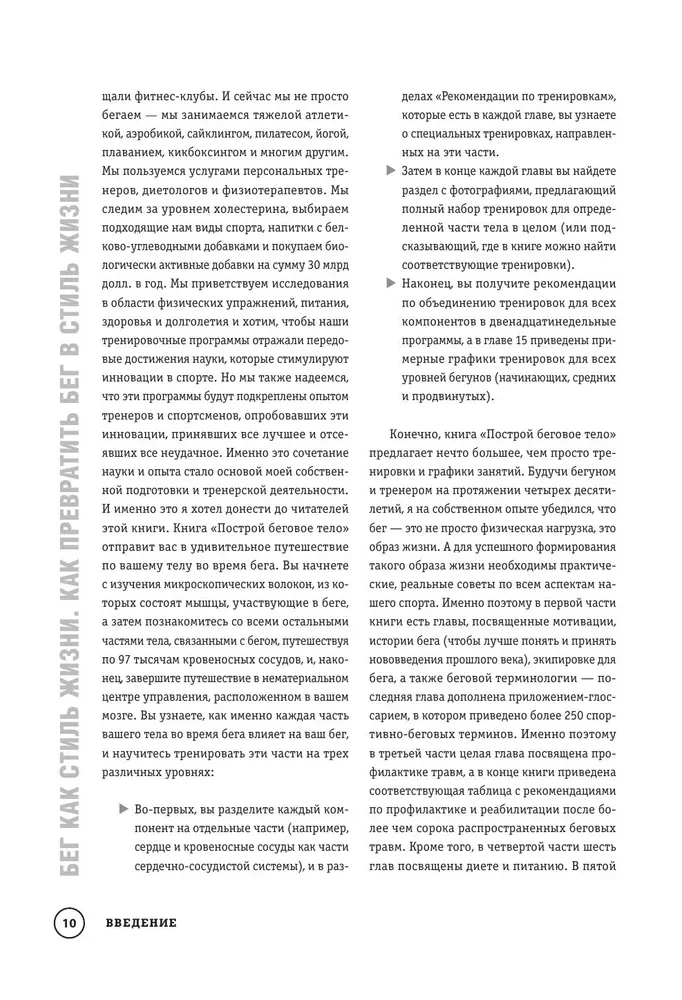 Построй беговое тело. Всеобъемлющий план тренировок для бегунов на любые дистанции
