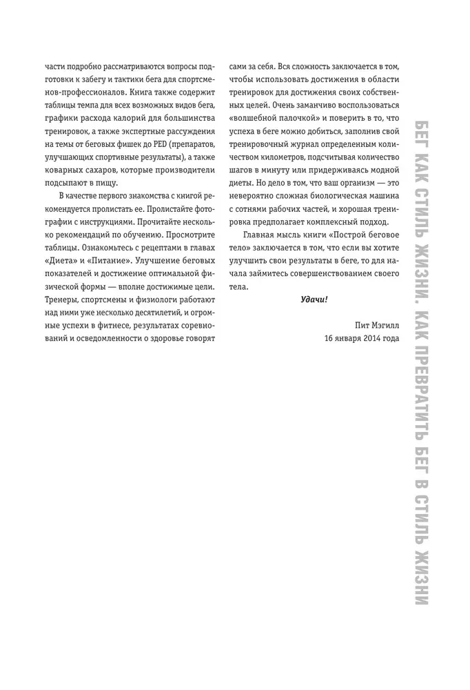 Построй беговое тело. Всеобъемлющий план тренировок для бегунов на любые дистанции