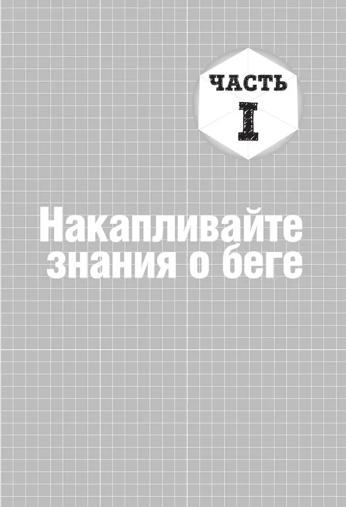 Построй беговое тело. Всеобъемлющий план тренировок для бегунов на любые дистанции