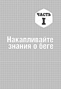 Построй беговое тело. Всеобъемлющий план тренировок для бегунов на любые дистанции