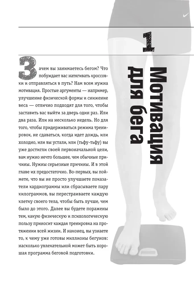 Построй беговое тело. Всеобъемлющий план тренировок для бегунов на любые дистанции