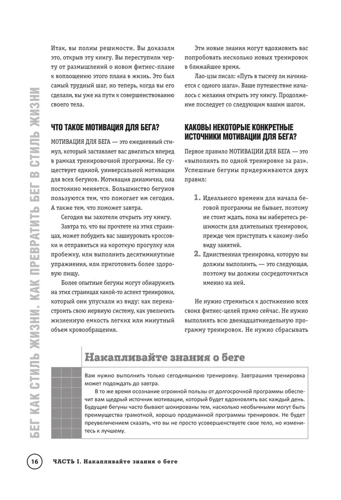 Построй беговое тело. Всеобъемлющий план тренировок для бегунов на любые дистанции