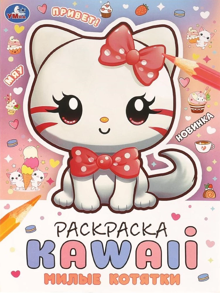 Mīļie kaķēni
