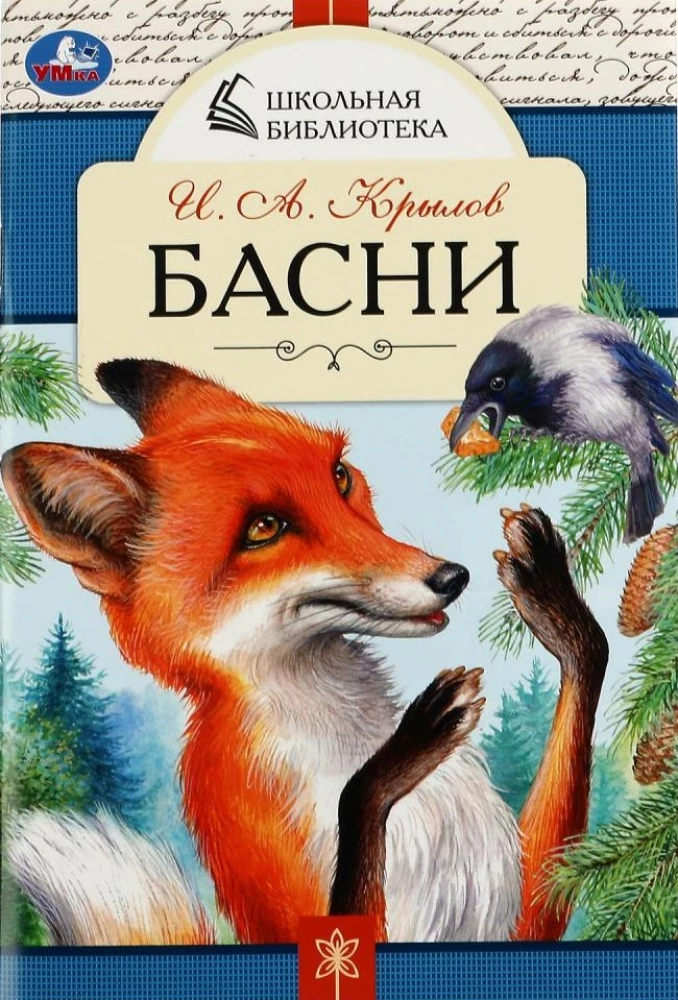 Басни