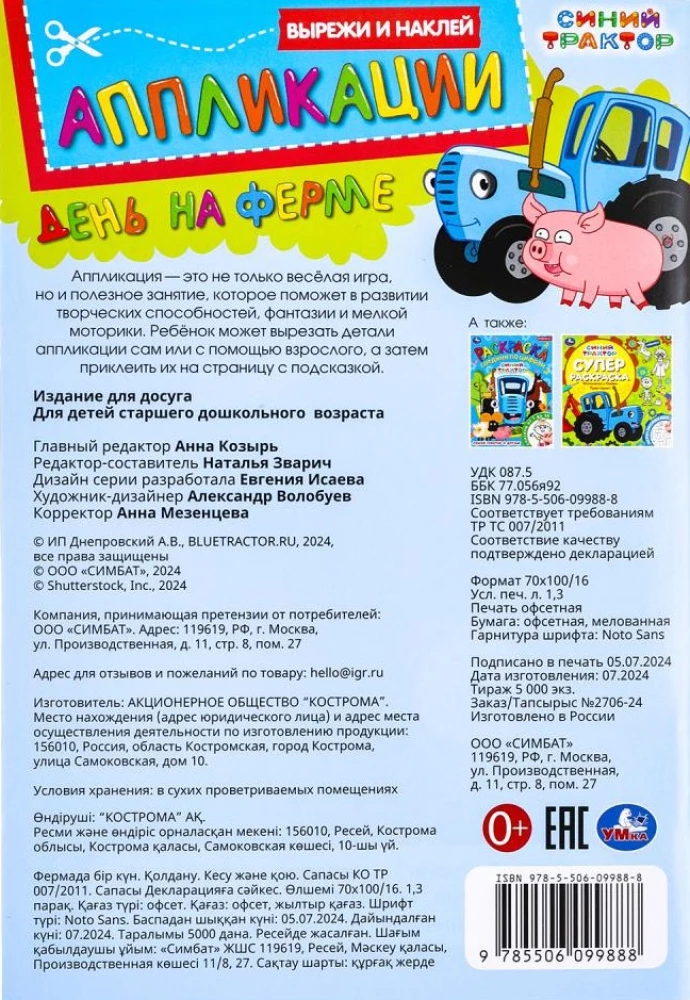 День на ферме. Синий Трактор. Вырежи и наклей аппликации