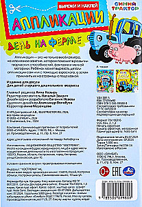 День на ферме. Синий Трактор. Вырежи и наклей аппликации