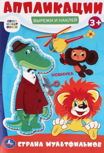 Multifilmu zeme. Sojuzmultfilma. Izgriez un pielīmē aplikācijas